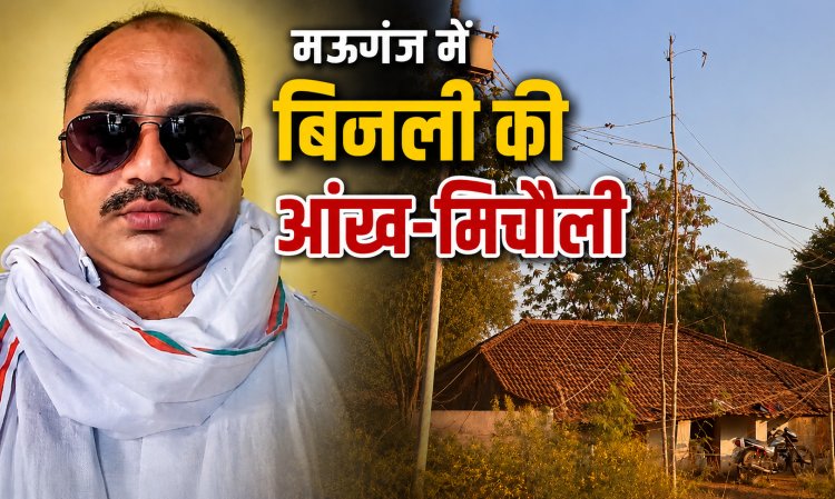 मऊगंज में भीषण गर्मी में बिजली की आंख-मिचौली, जले ट्रांसफॉर्मरों के भरोसे  जनता