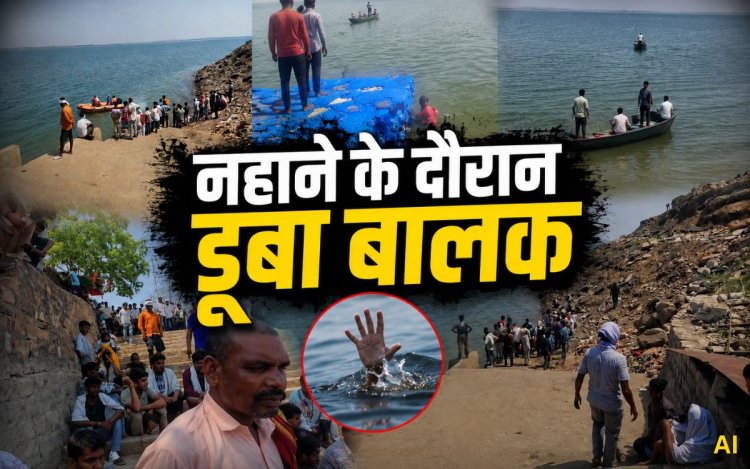 बाणसागर में नहाने उतरा 15 साल का किशोर डूबा, दो लोगों की बची जान; SDRF का सर्च ऑपरेशन जारी