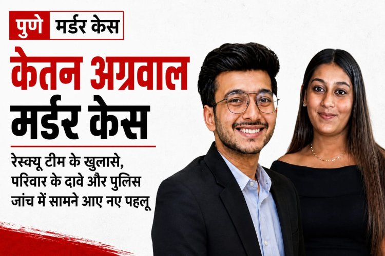 पुणे केतन अग्रवाल मर्डर केस: रेस्क्यू टीम के खुलासे, परिवार के दावे और पुलिस जांच में सामने आए नए पहलू