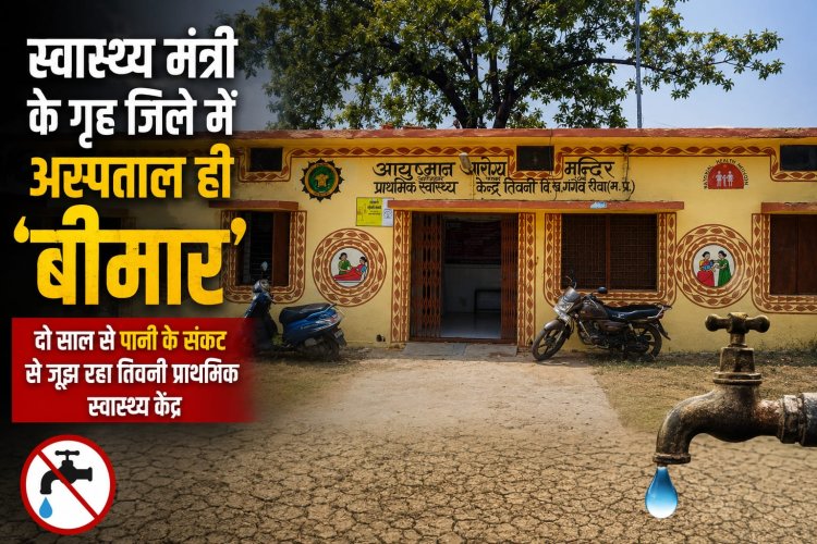 स्वास्थ्य मंत्री के गृह जिले में अस्पताल ही 'बीमार', दो साल से पानी के संकट से जूझ रहा तिवनी प्राथमिक स्वास्थ्य केंद्र