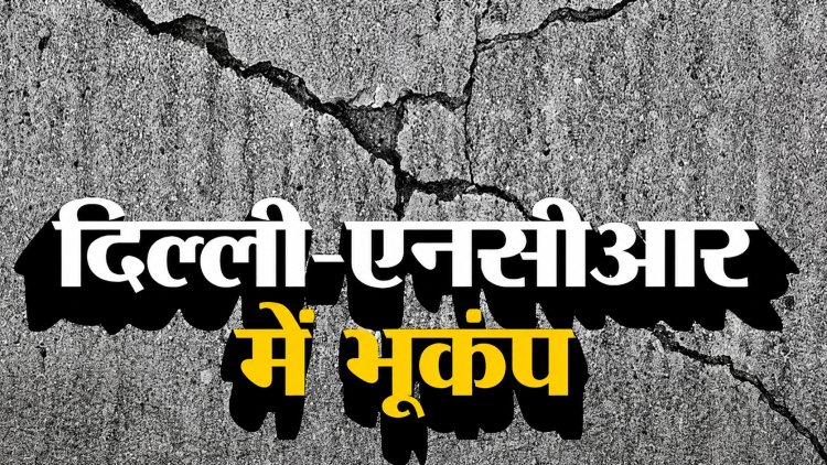 दिल्ली-एनसीआर और जम्मू-कश्मीर में भुकंप के झटके, अफगानिस्तान में 6.2 तीव्रता का भूकंप, दुनिया के 8 देशों में असर