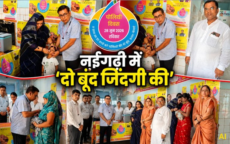 मऊगंज: नईगढ़ी में पल्स पोलियो अभियान की शुरुआत, नन्हे बच्चों को पिलाई गई दो बूंद जिंदगी की