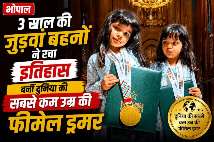 3 साल की जुड़वां बहनों ने रचा इतिहास बनीं दुनिया की सबसे कम उम्र की फीमेल ड्रमर