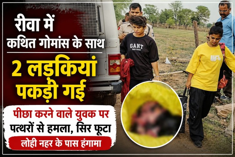 रीवा में कथित गोमांस के साथ पकड़ी गईं दो युवतियां, पीछा करने वाले व्यक्ति पर पथराव; पुलिस ने शुरू की जांच