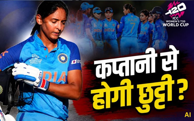 T20 वर्ल्ड कप से बाहर होने के बाद हरमनप्रीत की कप्तानी पर तलवार? हेड कोच ने कह दी बड़ी बात