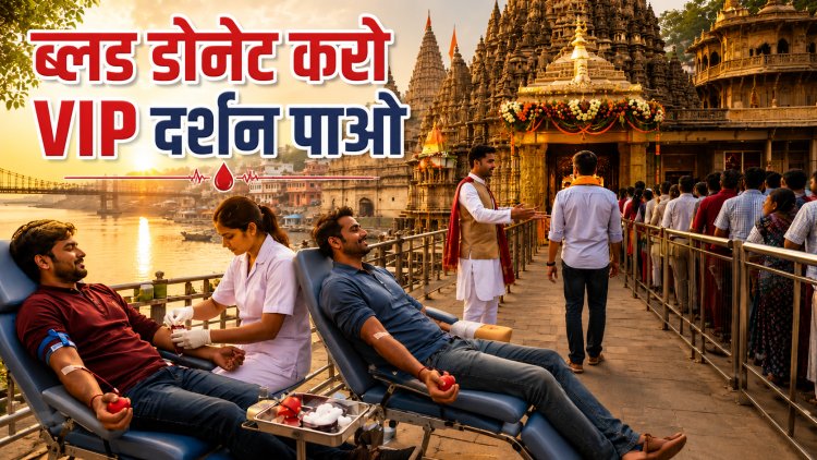 रक्तदान करो VIP दर्शन पाओ ओंकारेश्वर में अनोखी पहल