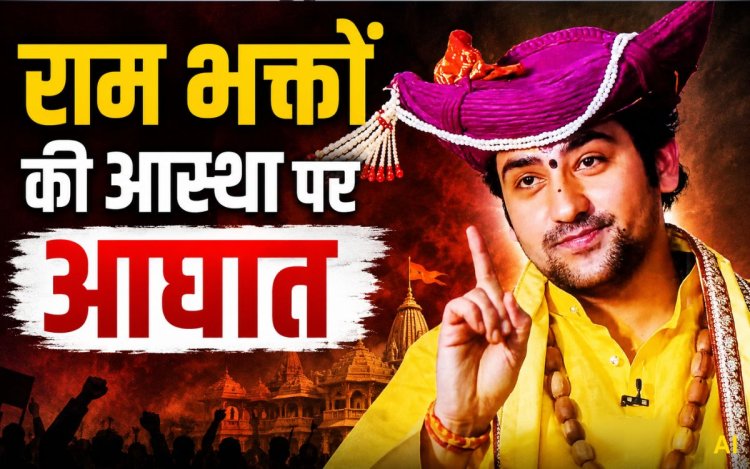 भोपाल में धीरेंद्र कृष्ण शास्त्री का बड़ा बयान: "अयोध्या की घटना से राम भक्तों की आस्था को ठेस, दोषियों को मिलेगा महादंड