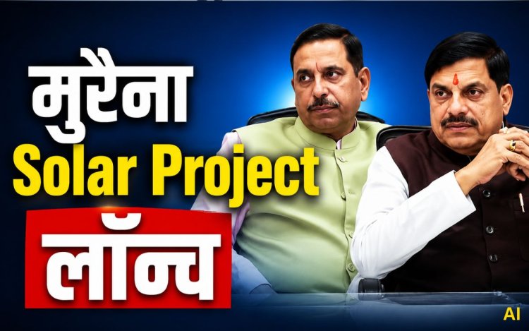मध्यप्रदेश को मिली ग्रीन एनर्जी की बड़ी सौगात, 440 मेगावॉट मुरैना सोलर प्लस स्टोरेज प्रोजेक्ट के PPA का शुभारंभ