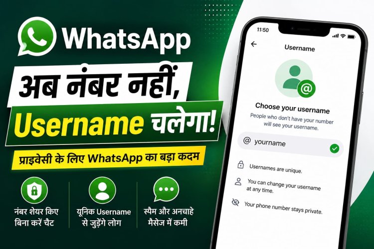 WhatsApp का बड़ा Update , अब बिना मोबाइल नंबर शेयर किए कर सकेंगे चैट, Username फीचर की शुरुआत