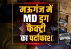 मऊगंज में करोड़ों की MD ड्रग फैक्ट्री का पर्दाफाश
