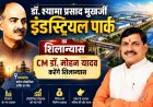 भोपाल को मिलेगी स्मार्ट इंडस्ट्रियल पार्क की सौगात, CM डॉ. मोहन यादव करेंगे शिलान्यास