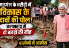पहली बारिश में खुली विकास के दावों की पोल, जलभराव में दो बछड़ों की मौत