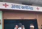 छिंदवाड़ा में झोलाछाप डॉक्टरों पर शिकंजा, बिना पंजीकरण चल रहे क्लीनिकों पर कार्रवाई