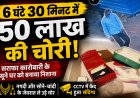 सतना में 6 घंटे 30 मिनट में 50 लाख की चोरी, सराफा कारोबारी का सूना घर बना निशाना