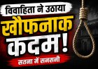 Satna में विवाहिता ने फांसी लगाकर की आत्महत्या, पुलिस जांच में जुटी