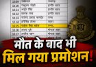 मृत पुलिस जवान का नाम प्रमोशन लिस्ट में, मध्य प्रदेश पुलिस की बड़ी चूक पर उठे सवाल