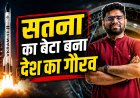 Vikram-1 Success: सतना के युवा इंजीनियर ने कंट्रोल किया भारत के पहले प्राइवेट रॉकेट का 'ब्रेन'