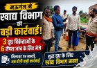 मऊगंज में खाद्य विभाग की बड़ी कार्रवाई, 3 दूध विक्रेताओं के सैंपल जांच के लिए भेजे
