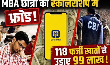 MBA छात्रों की स्कॉलरशिप में फ्रॉड! 118 फर्जी खातों से उड़ाए 99 लाख