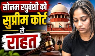 SC का सोनम की जमानत पर रोक लगाने से इनकार, मेघालय सरकार की याचिका पर नोटिस जारी