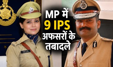 MP में 9 IPS  अधिकारियों के हुए तबादले