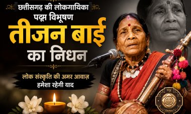 पद्म विभूषण पंडवानी गायिका पंचतत्व में विलीन, तीजन बाई का राजकीय सम्मान के साथ हुआ अंतिम संस्कार