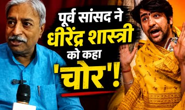 भाजपा के पूर्व सांसद विनय कटियार ने धीरेन्द्र शास्त्री को कहा 'चोर'!