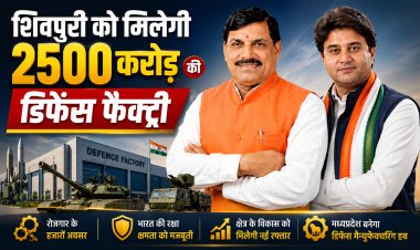 शिवपुरी को मिलेगी 2500 करोड़ की डिफेंस फैक्ट्री