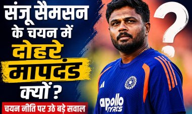 संजू सैमसन के चयन में दोहरे मापदंड क्यों?