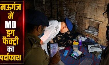 मऊगंज में करोड़ों की MD ड्रग फैक्ट्री का पर्दाफाश