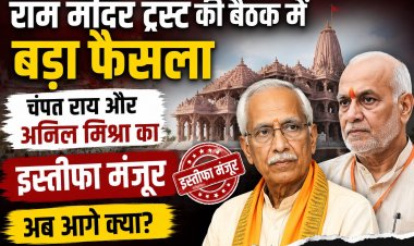 राम मंदिर ट्रस्ट की बैठक: चंपत राय और अनिल मिश्रा का इस्तीफा मंजूर, अंतरिम महासचिव नियुक्त