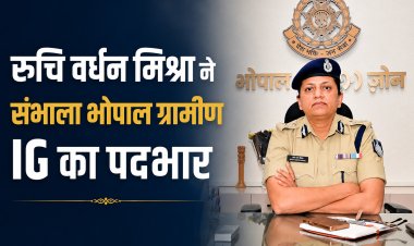 वरिष्ठ IPS रुचि वर्धन मिश्रा ने संभाला भोपाल ग्रामीण IG का पदभार