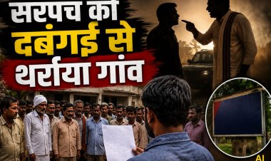 शाजापुर: सरपंच पर अवैध संबंध, मारपीट और जान से मारने की धमकी के आरोप, दो थानों में शिकायत