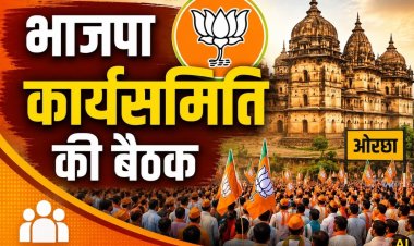 ओरछा में होगी भाजपा प्रदेश कार्यसमिति की दो दिवसीय बैठक, 18-19 जुलाई को जुटेंगे प्रदेशभर के नेता