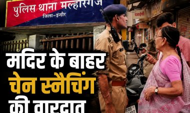 इंदौर में मंदिर के बाहर बुजुर्ग महिला से चेन स्नैचिंग