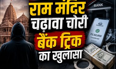 राम मंदिर चढ़ावा चोरी केस: रिश्तेदारों के खातों में भेजी जाती थी रकम, SIT जांच में बड़ा खुलासा