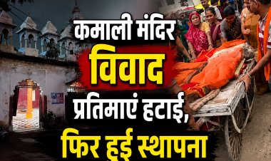 Bhopal के कमाली मंदिर विवाद,दुर्गा-हनुमान प्रतिमाएं हटाने पर विरोध