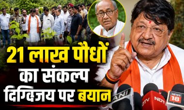 इंदौर में 21 लाख पौधे लगाने की तैयारी, दिग्विजय सिंह की पदयात्रा पर कैलाश विजयवर्गीय का बड़ा बयान