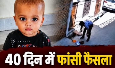 फिरोजाबाद आरव हत्याकांड: 40 दिन में आया फैसला, डेढ़ साल के मासूम के हत्यारे को फांसी