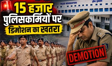 15 हजार पुलिसकर्मियों पर डिमोशन का खतरा DPC प्रक्रिया शुरू