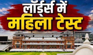 लॉर्ड्स में पहली बार खेला जा रहा महिला टेस्ट, कभी खिलाड़ियों के लिए अलग टॉयलेट तक नहीं था, देखिए पूरी कहानी