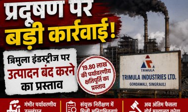 सिंगरौली में त्रिमुला इंडस्ट्रीज पर बड़ी कार्रवाई की तैयारी, उत्पादन बंद करने का प्रस्ताव