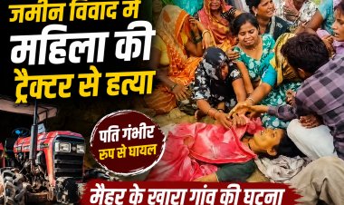 जमीन विवाद में महिला की ट्रैक्टर से कुचलकर हत्या, पति गंभीर घायल