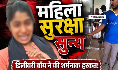 चार दिनों में सामने आए दो खौफनाक मामले, महिला सुरक्षा के दावों पर फिर उठे सवाल