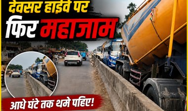 सिंगरौली के देवसर राष्ट्रीय राजमार्ग पर फिर लगा लंबा जाम, अव्यवस्थित पार्किंग बनी परेशानी