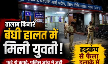 सतना में तालाब किनारे बंधी हालत में मिली लड़की, कपड़े फटे मिले; पुलिस जांच में जुटी