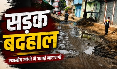 सिंगरौली के वार्ड 40 ताली सेन बस्ती की सड़क बदहाल, स्थानीय लोगों ने जताई नाराजगी