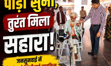 मऊगंज जनसुनवाई में दिव्यांग को मिली ट्राई साइकिल, कलेक्टर ने तुरंत दिलाई राहत