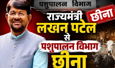 राज्यमंत्री लखन पटेल से पशुपालन विभाग छीना सीएम ने रखा अपने पास