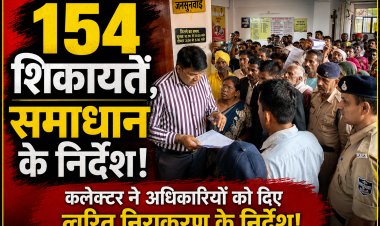 मऊगंज जनसुनवाई में पहुंचे 154 आवेदन, कलेक्टर संजय कुमार जैन ने दिए त्वरित निराकरण के निर्देश
